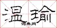 柯春海温瑜隶书怎么写