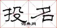 柯春海投名隶书怎么写
