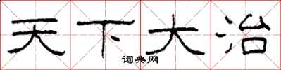 柯春海天下大治隶书怎么写