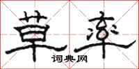 骆恒光草率隶书怎么写