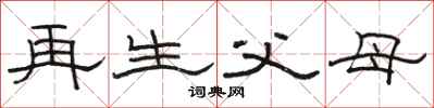 骆恒光再生父母隶书怎么写