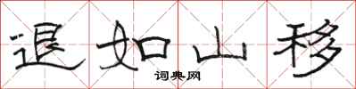 骆恒光退如山移隶书怎么写