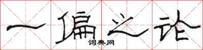 骆恒光一偏之论隶书怎么写