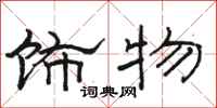 骆恒光饰物隶书怎么写