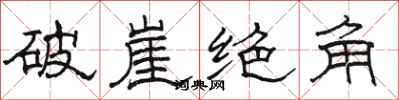 骆恒光破崖绝角隶书怎么写