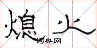 骆恒光熄火隶书怎么写