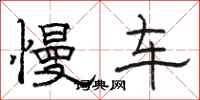 骆恒光慢车隶书怎么写
