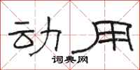 骆恒光动用隶书怎么写
