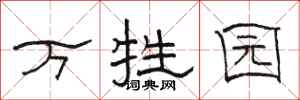 骆恒光万牲园隶书怎么写