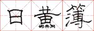 骆恒光日黄簿隶书怎么写