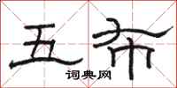 骆恒光五布隶书怎么写