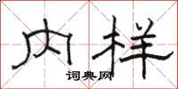 骆恒光内样隶书怎么写