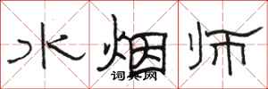 骆恒光水烟师隶书怎么写