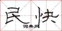骆恒光民快隶书怎么写