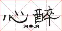 骆恒光心醉隶书怎么写
