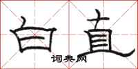 骆恒光白直隶书怎么写