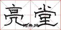 骆恒光亮堂隶书怎么写