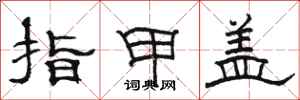 骆恒光指甲盖隶书怎么写