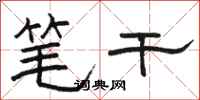 骆恒光笔干隶书怎么写