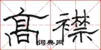 骆恒光高襟隶书怎么写