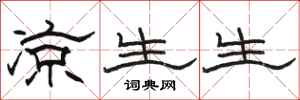 骆恒光凉生生隶书怎么写