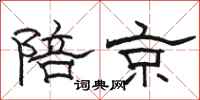 骆恒光陪京隶书怎么写