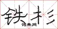 骆恒光铁杉隶书怎么写