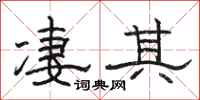 骆恒光凄其隶书怎么写