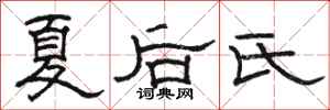 骆恒光夏后氏隶书怎么写