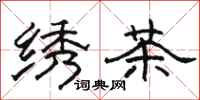 骆恒光绣茶隶书怎么写