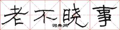 骆恒光老不晓事隶书怎么写