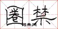 骆恒光圈禁隶书怎么写