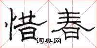 骆恒光惜春隶书怎么写