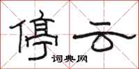 骆恒光停云隶书怎么写