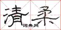 骆恒光清柔隶书怎么写