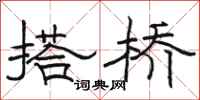 骆恒光搭桥隶书怎么写