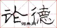 骆恒光论德隶书怎么写