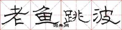 骆恒光老鱼跳波隶书怎么写