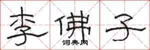 骆恒光李佛子隶书怎么写