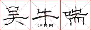 骆恒光吴牛喘隶书怎么写