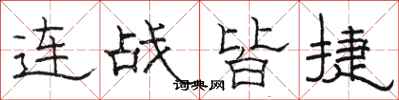 骆恒光连战皆捷隶书怎么写