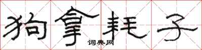 骆恒光狗拿耗子隶书怎么写