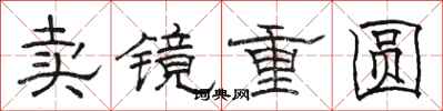 骆恒光卖镜重圆隶书怎么写