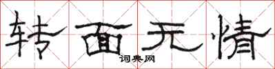 骆恒光转面无情隶书怎么写
