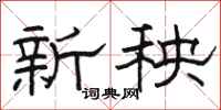 骆恒光新秧隶书怎么写