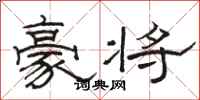 骆恒光豪将隶书怎么写