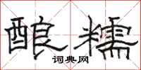 骆恒光酿糯隶书怎么写