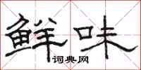 骆恒光鲜味隶书怎么写