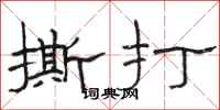 骆恒光撕打隶书怎么写