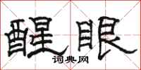 骆恒光醒眼隶书怎么写